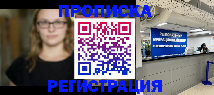 купить прописку в Белорецке