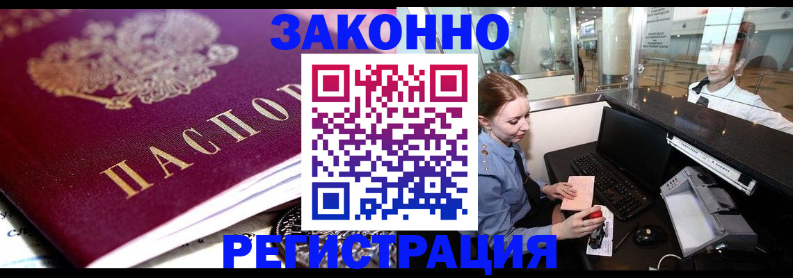 временная регистрация недорого в Белорецке