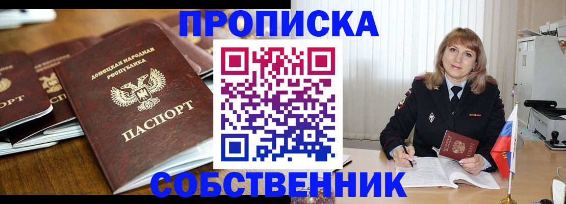 прописка от собственника в Белорецке
