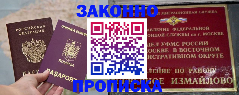 прописка для работы в Белорецке